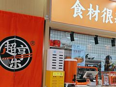 -超享乐剁椒面(合生汇店)