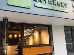 门面-越南牛肉河粉餐厅(书院巷店)