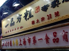 -一品方糕专卖店