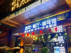 门面-胡桃里音乐酒馆(石家庄店)