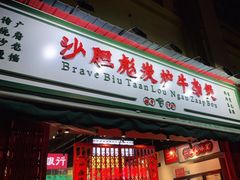 门面-沙胆彪炭炉牛杂煲(成都玉林店)