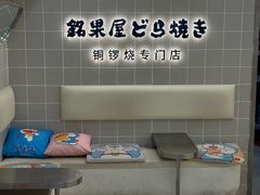 -铭果屋·铜锣烧专卖店(南京创始店)