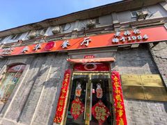 -奥华餐厅·老张记(台基厂店)