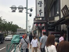 -镰仓 峰本(八幡宫前本店)