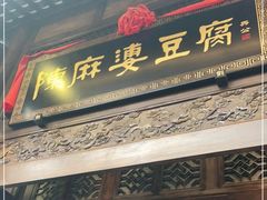 门面-陈麻婆豆腐总店