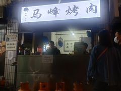 门面-清真·马峰烤肉(小学习北巷店)