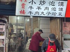 -贾楠小炒泡馍(红福小区店)