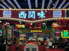 -西关味(大卫城店)