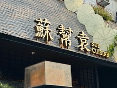 -苏帮袁Sue Cuisine(将台店)