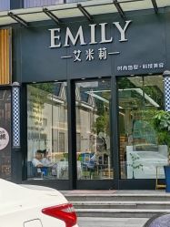 -艾米莉 烫染沙龙