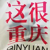 沁园终于有想法了