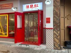 -陳艳红火锅(港汇店)
