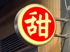 -荔芳传统糖水铺