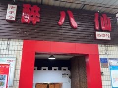 -醉八仙热酒馆(渝中店)