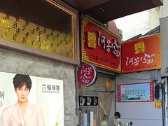 -阿芳卤面(中闽百汇店)
