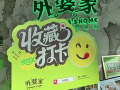 -外婆家(西红门荟聚购物中心店)
