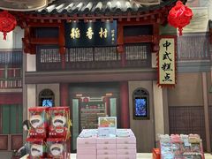 -北京稻香村(零号店)