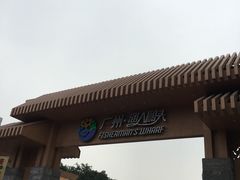-渔人码头(洛溪店)