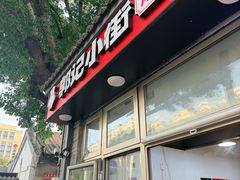 -郭记小街麻辣烫(南小街总店)