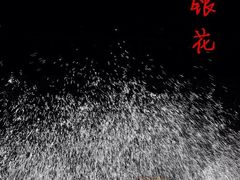 暖泉镇打树花-暖泉古镇
