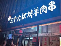 -三个大叔烤羊肉串·炭炉砂锅菜(西三旗店)