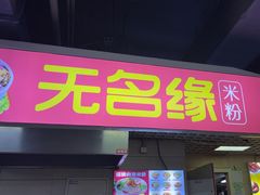 -无名缘米粉(西单店)