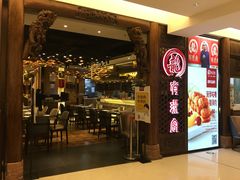 门面-有璟阁港式餐厅(国贸商城店)
