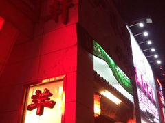 iphone_upload_pic-芦月轩羊蝎子(太平桥店)
