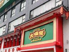 门面-大鸽饭(马王堆店)