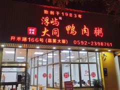-浮屿大同鸭肉粥·始于1983年