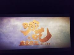 -星轶IMAX影城(九亭U天地旗舰店)
