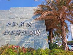 -青澳湾北回归线广场