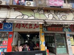 门面-梯坎豆花