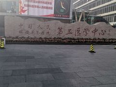 -中国人民解放军总医院第三医学中心