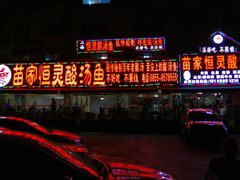 门面-苗家恒灵酸汤鱼-跳水牛肉连锁店(凯里总店)