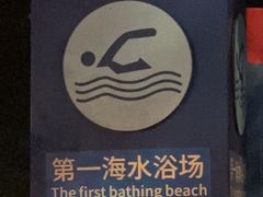 -青岛第一海水浴场