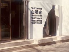 -白噪音White Noise·798概念店