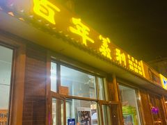 门面-百年义利(鲁谷东街店)