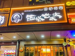 -西塔老太太泥炉烤肉(双井店)