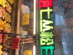 -老炳·七丛松甘草水果