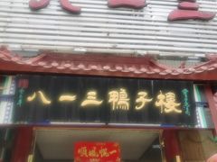 门面-六和聚传统烤鸭.天津菜(和平店)