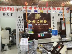-三叶眼镜城加工坊