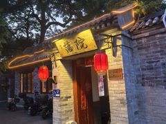 -院落新京菜·烤鸭(地安门店)
