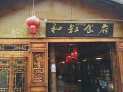 -小锅巴纳西餐厅