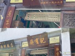 门面-清真蒋有记(老门东店)