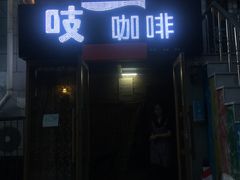 -吱咖啡西式简餐