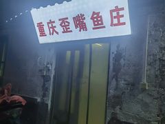 -重庆歪嘴鱼庄(济南模具厂宿舍店)
