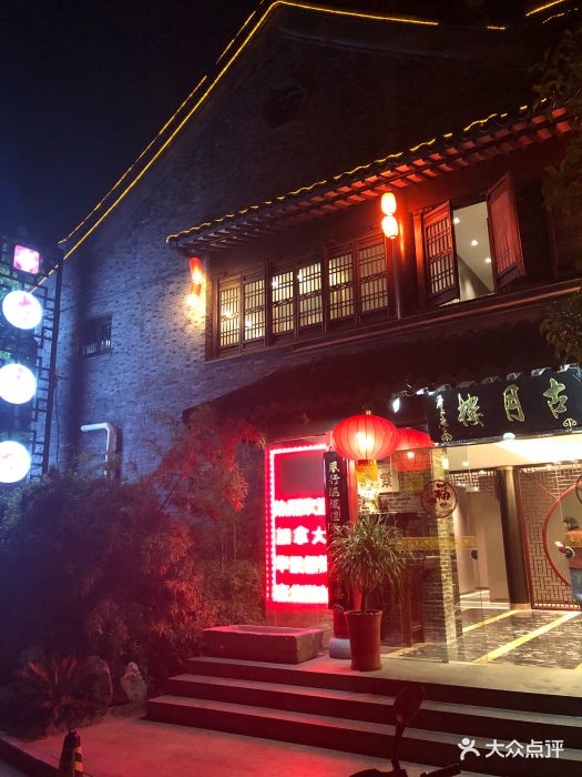 古月楼(老街店)图片 - 第180张