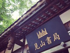 -见山书院