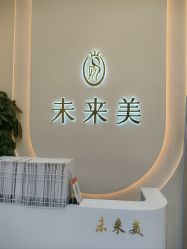 -未来美·减肥塑型瘦身纤体中心